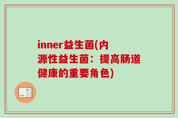 inner益生菌(内源性益生菌：提高肠道健康的重要角色)