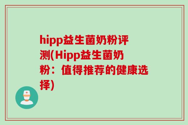 hipp益生菌奶粉评测(Hipp益生菌奶粉：值得推荐的健康选择)