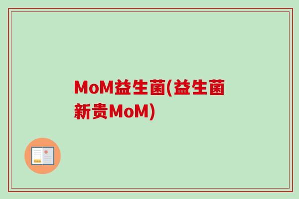 MoM益生菌(益生菌新贵MoM)