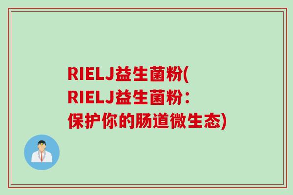 RIELJ益生菌粉(RIELJ益生菌粉：保护你的肠道微生态)