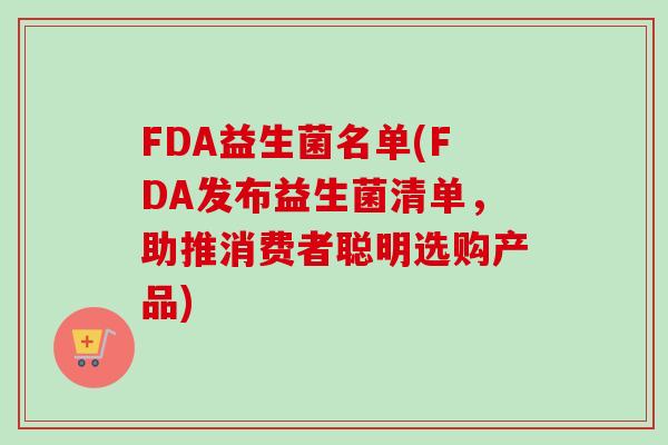 FDA益生菌名单(FDA发布益生菌清单，助推消费者聪明选购产品)