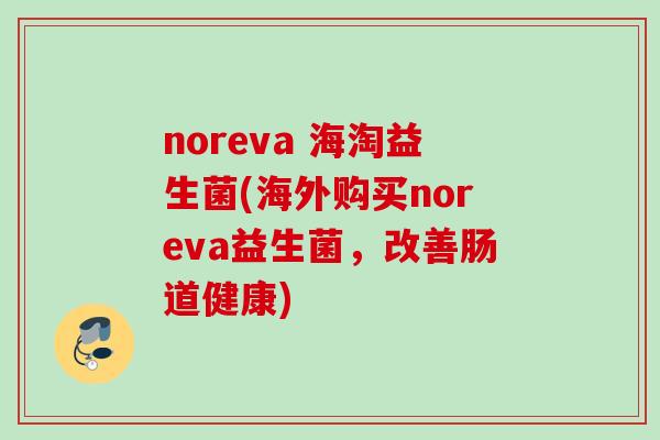 noreva 海淘益生菌(海外购买noreva益生菌，改善肠道健康)