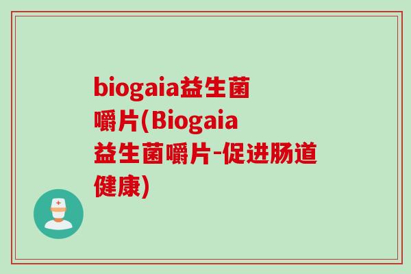 biogaia益生菌嚼片(Biogaia益生菌嚼片-促进肠道健康)