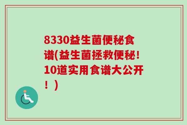 8330益生菌食谱(益生菌拯救！10道实用食谱大公开！)