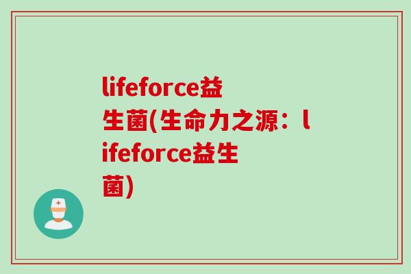 lifeforce益生菌(生命力之源：lifeforce益生菌)