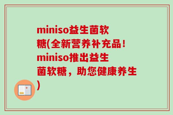 miniso益生菌软糖(全新营养补充品！miniso推出益生菌软糖，助您健康养生)