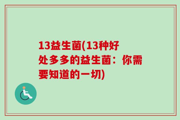 13益生菌(13种好处多多的益生菌:你需要知道的一切) 13益生菌(13种好处多多的益生菌:你需要知道的一切)