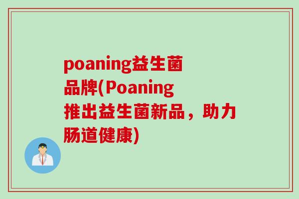 poaning益生菌品牌(Poaning推出益生菌新品，助力肠道健康)