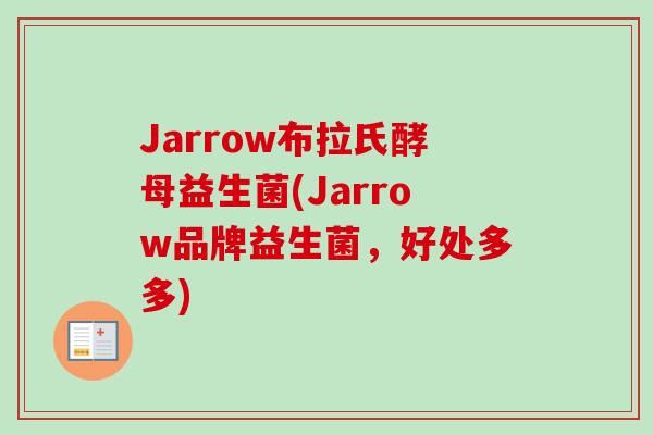 Jarrow布拉氏酵母益生菌(Jarrow品牌益生菌，好处多多)