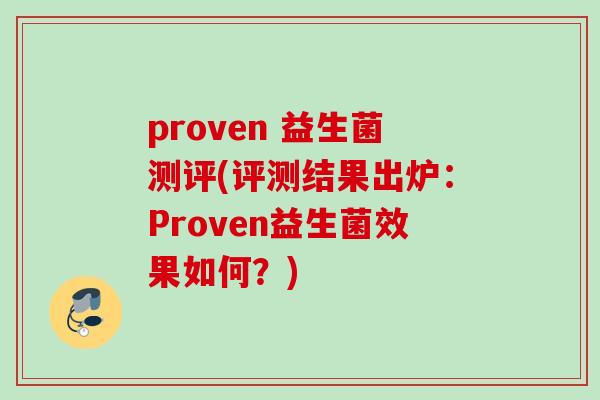 proven 益生菌测评(评测结果出炉:Proven益生菌效果如何?) proven 益生菌测评(评测结果出炉:Proven益生菌效果如何?)