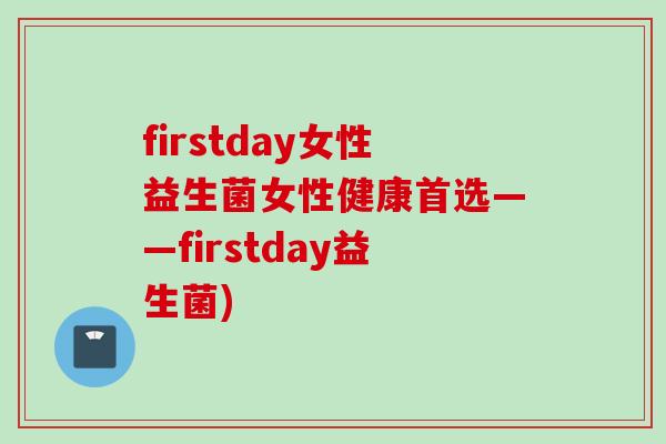 firstday女性益生菌女性健康首选——firstday益生菌) firstday女性益生菌女性健康首选——firstday益生菌)