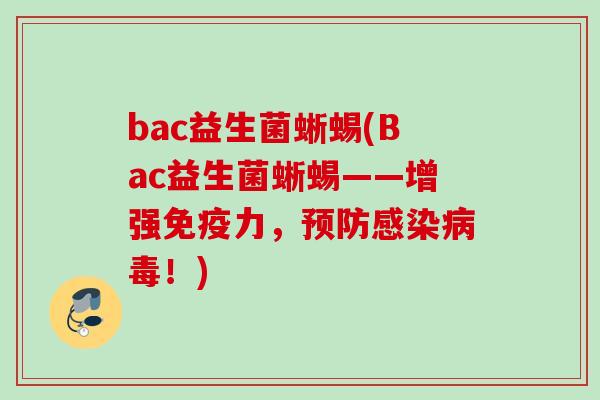 bac益生菌蜥蜴(Bac益生菌蜥蜴——增强力，！)