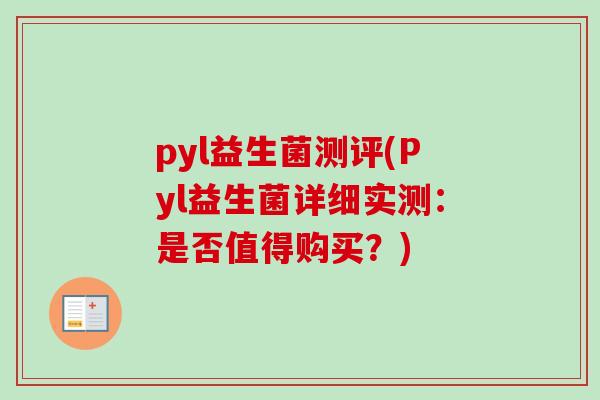 pyl益生菌测评(Pyl益生菌详细实测:是否值得购买?) pyl益生菌测评(Pyl益生菌详细实测:是否值得购买?)
