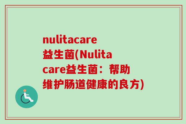 nulitacare益生菌(Nulitacare益生菌：帮助维护肠道健康的良方)