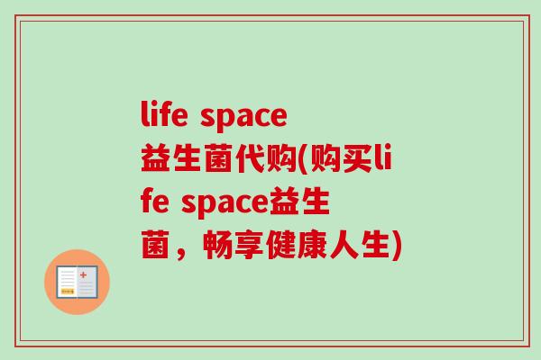 life space益生菌代购(购买life space益生菌，畅享健康人生)