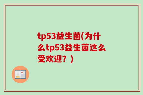 tp53益生菌(为什么tp53益生菌这么受欢迎？)