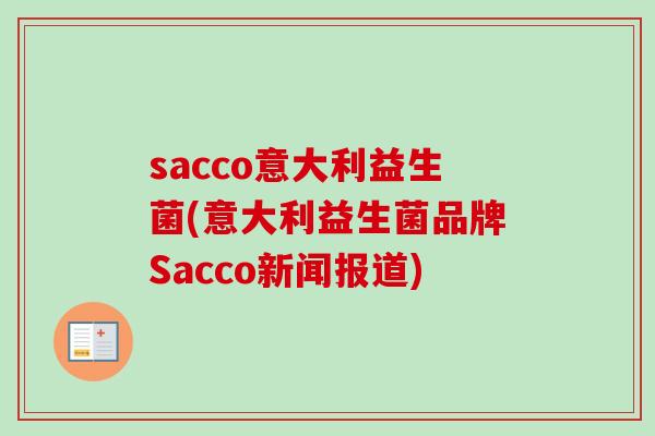 sacco意大利益生菌(意大利益生菌品牌Sacco新闻报道)