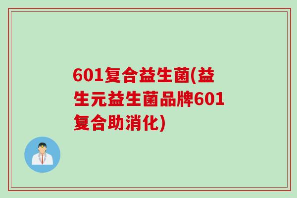 601复合益生菌(益生元益生菌品牌601复合助消化)