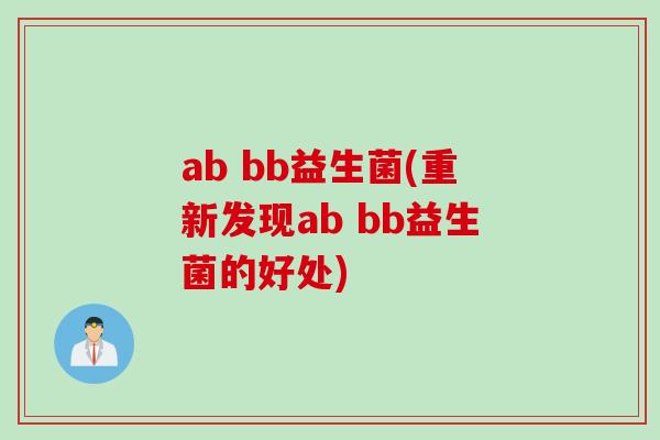ab bb益生菌(重新发现ab bb益生菌的好处)