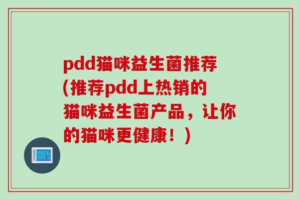 pdd猫咪益生菌推荐(推荐pdd上热销的猫咪益生菌产品，让你的猫咪更健康！)