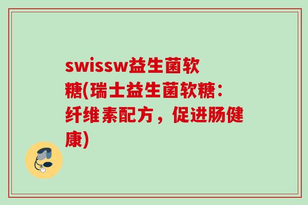 swissw益生菌软糖(瑞士益生菌软糖：纤维素配方，促进肠健康)