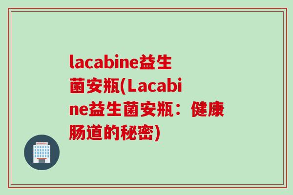 lacabine益生菌安瓶(Lacabine益生菌安瓶：健康肠道的秘密)