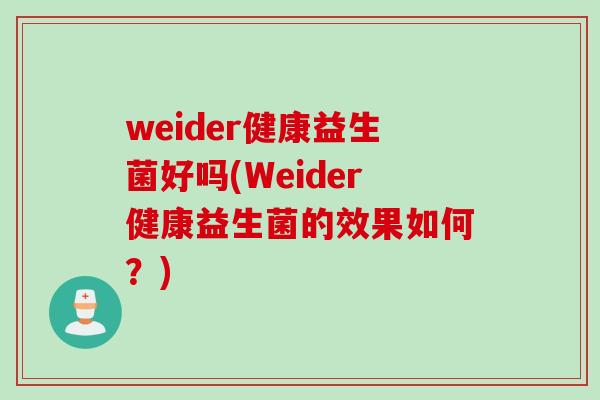 weider健康益生菌好吗(Weider健康益生菌的效果如何？)
