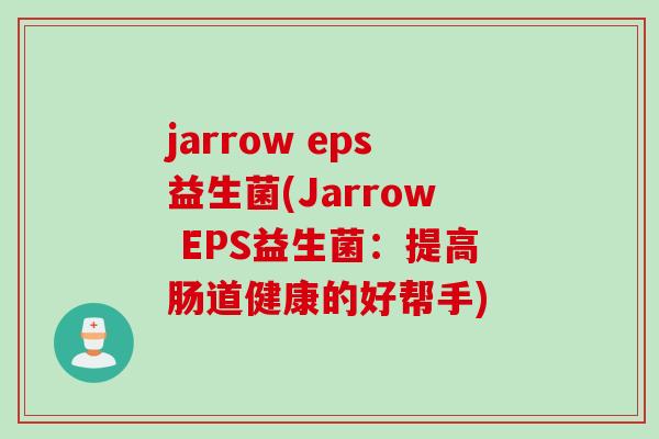 jarrow eps益生菌(Jarrow EPS益生菌：提高肠道健康的好帮手)