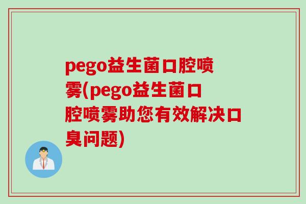 pego益生菌口腔喷雾(pego益生菌口腔喷雾助您有效解决口臭问题)