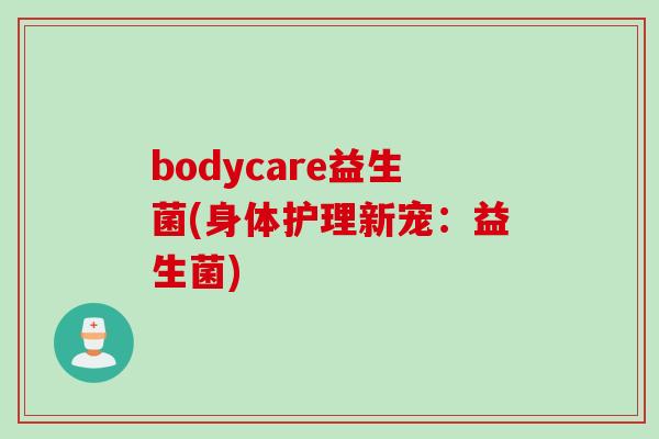 bodycare益生菌(身体护理新宠：益生菌)