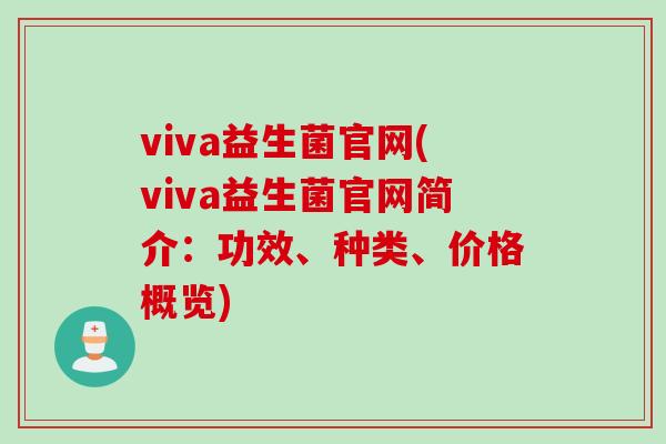 viva益生菌官网(viva益生菌官网简介：功效、种类、价格概览)
