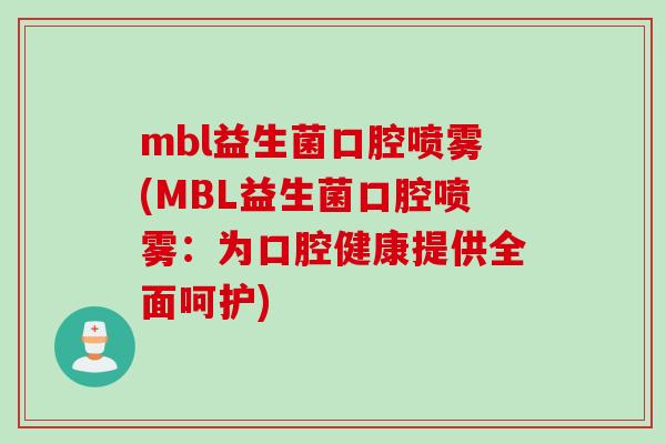 mbl益生菌口腔喷雾(MBL益生菌口腔喷雾：为口腔健康提供全面呵护)