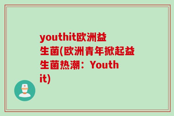 youthit欧洲益生菌(欧洲青年掀起益生菌热潮：Youthit)