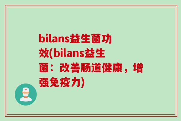bilans益生菌功效(bilans益生菌：改善肠道健康，增强力)