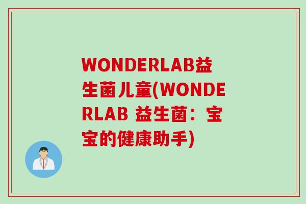 WONDERLAB益生菌儿童(WONDERLAB 益生菌：宝宝的健康助手)