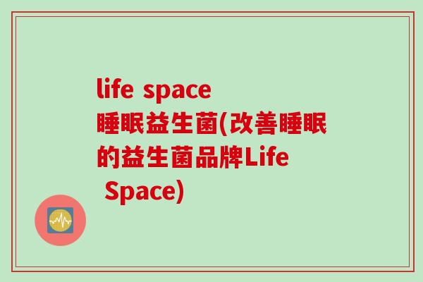 life space益生菌(改善的益生菌品牌Life Space) life space益生菌(改善的益生菌品牌Life Space)