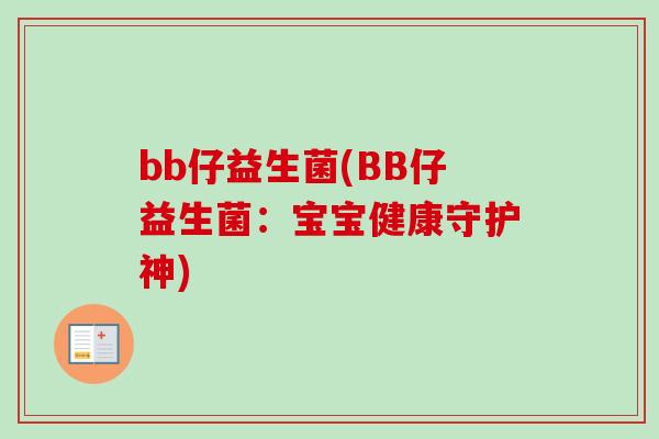 bb仔益生菌(BB仔益生菌：宝宝健康守护神)