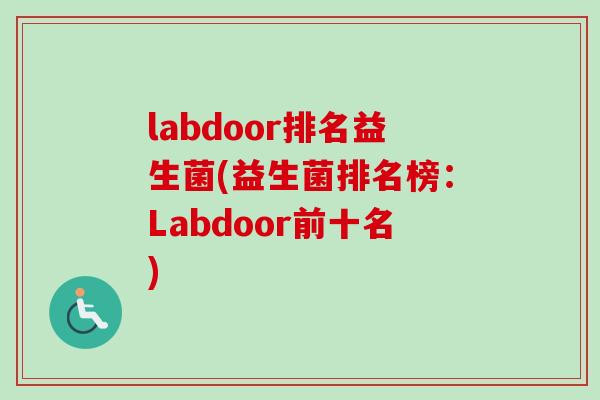 labdoor排名益生菌(益生菌排名榜:Labdoor前十名) labdoor排名益生菌(益生菌排名榜:Labdoor前十名)