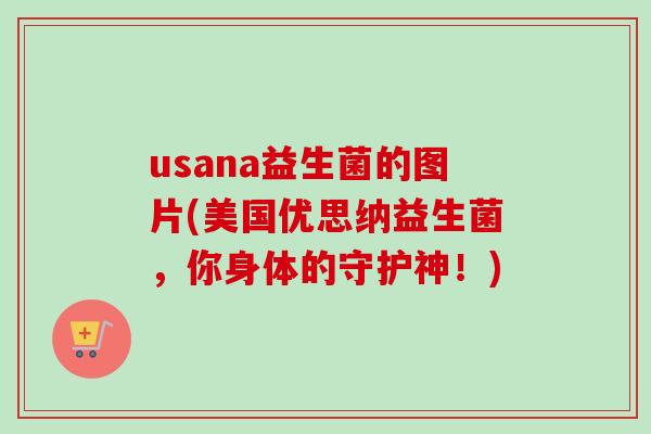 usana益生菌的图片(美国优思纳益生菌,你身体的守护神!) usana益生菌的图片(美国优思纳益生菌,你身体的守护神!)