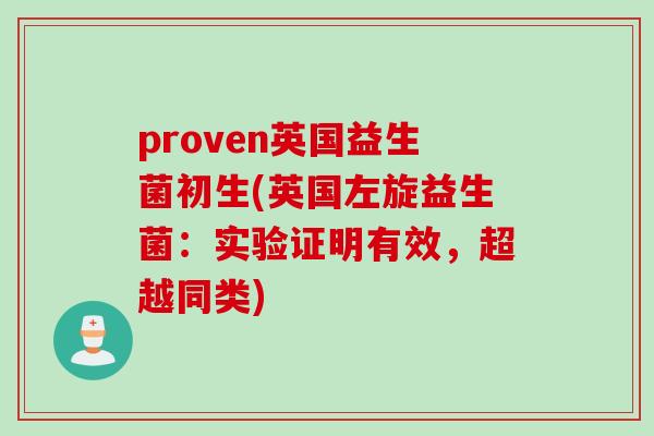 proven英国益生菌初生(英国左旋益生菌：实验证明有效，超越同类)