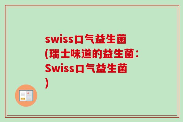 swiss口气益生菌(瑞士味道的益生菌：Swiss口气益生菌)