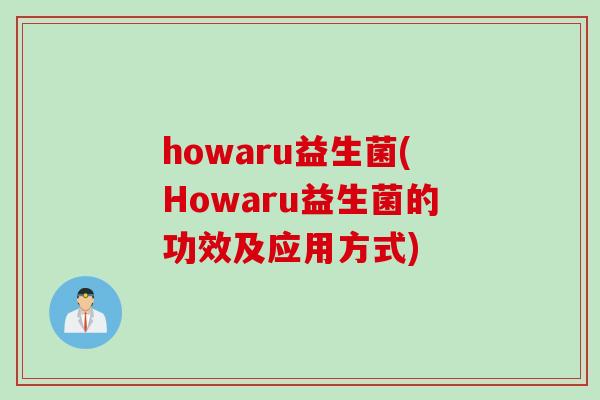 howaru益生菌(Howaru益生菌的功效及应用方式)