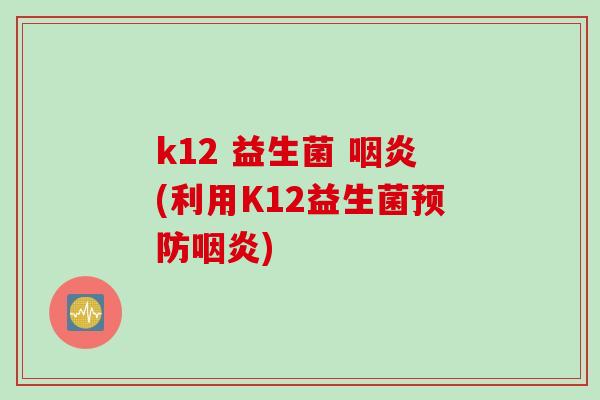 k12 益生菌 (利用K12益生菌)