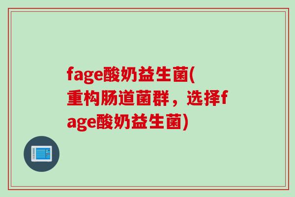 fage酸奶益生菌(重构肠道菌群，选择fage酸奶益生菌)