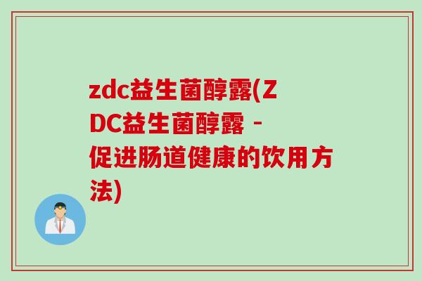 zdc益生菌醇露(ZDC益生菌醇露 - 促进肠道健康的饮用方法)
