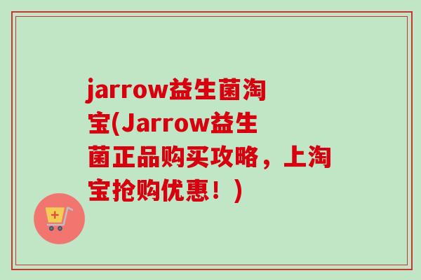 jarrow益生菌淘宝(Jarrow益生菌正品购买攻略，上淘宝抢购优惠！)