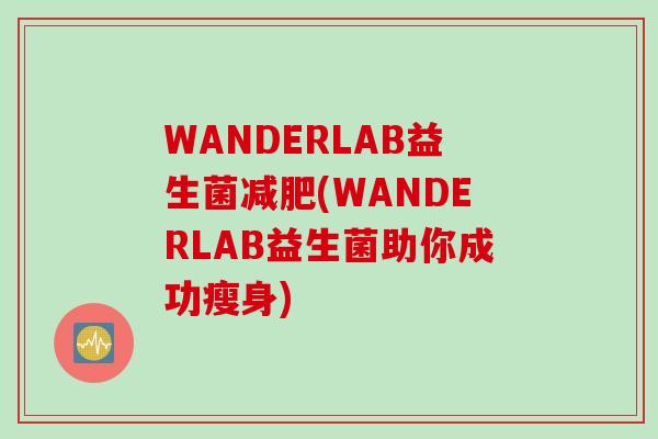 WANDERLAB益生菌(WANDERLAB益生菌助你成功瘦身)