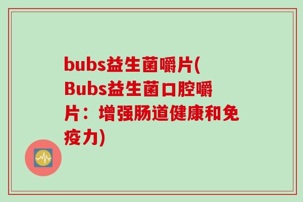 bubs益生菌嚼片(Bubs益生菌口腔嚼片：增强肠道健康和力)