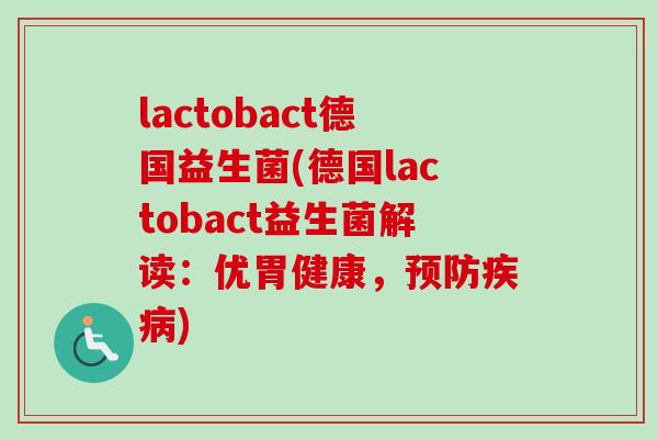 lactobact德国益生菌(德国lactobact益生菌解读：优胃健康，)