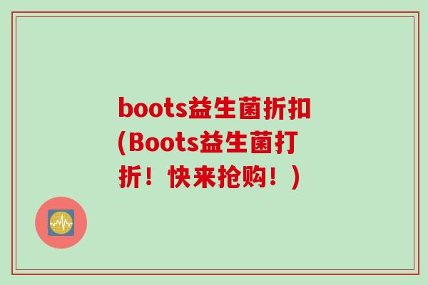 boots益生菌折扣(Boots益生菌打折！快来抢购！)
